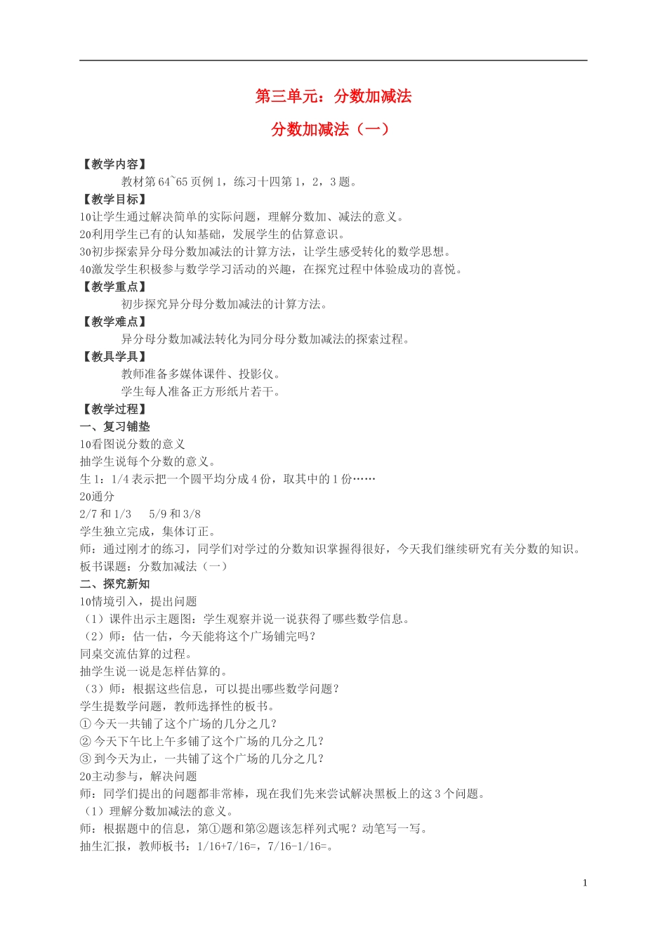 五年级数学下册-第三单元分数加减法教案-西师大版_第1页