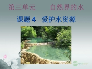 天津市静海县大邱庄镇中学九年级化学《爱护水资源》课件-人教新课标版