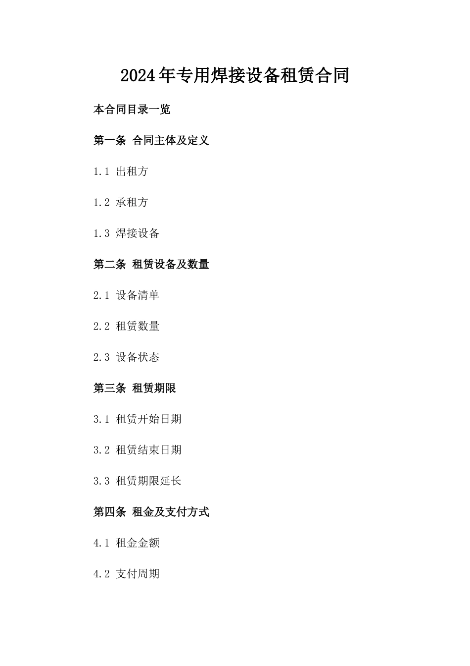 2024年专用焊接设备租赁合同_第2页
