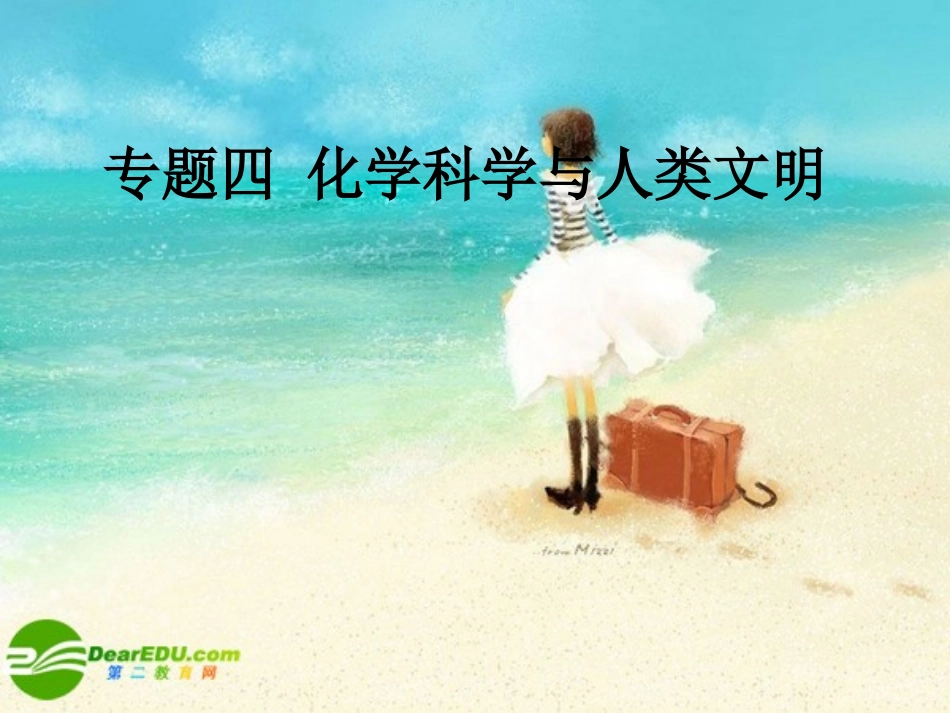 高中化学-专题四-化学科学与人类文明课件-苏教版必修2_第1页