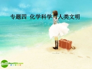 高中化学-专题四-化学科学与人类文明课件-苏教版必修2