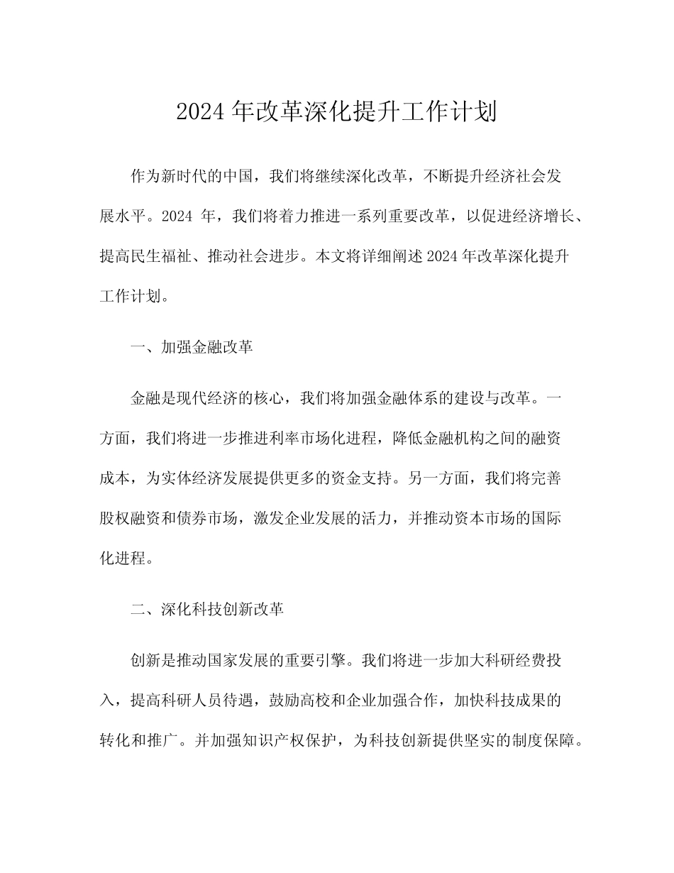 2024年改革深化提升工作计划 _第1页