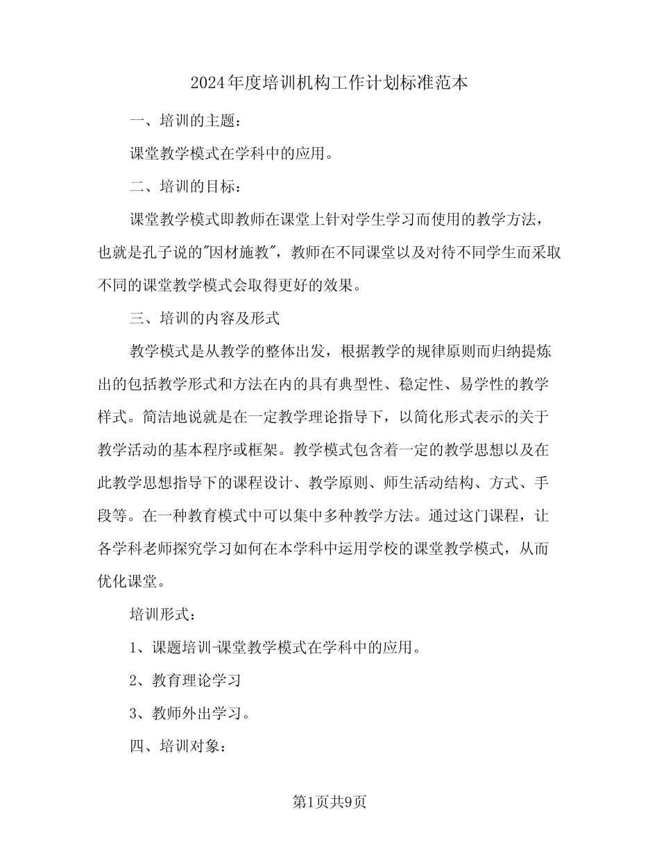 2024年度培训机构工作计划标准范本(三篇) _第1页
