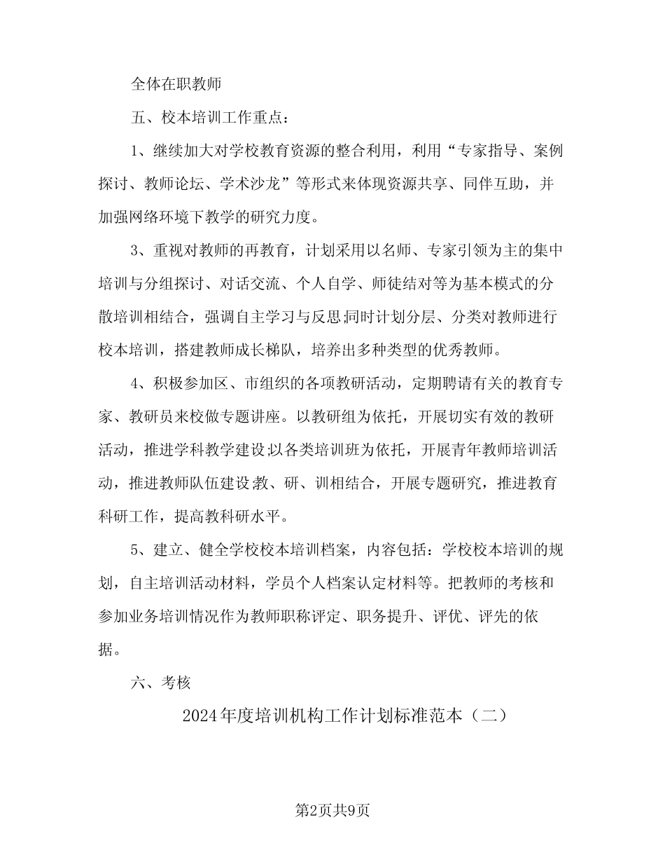 2024年度培训机构工作计划标准范本(三篇) _第2页