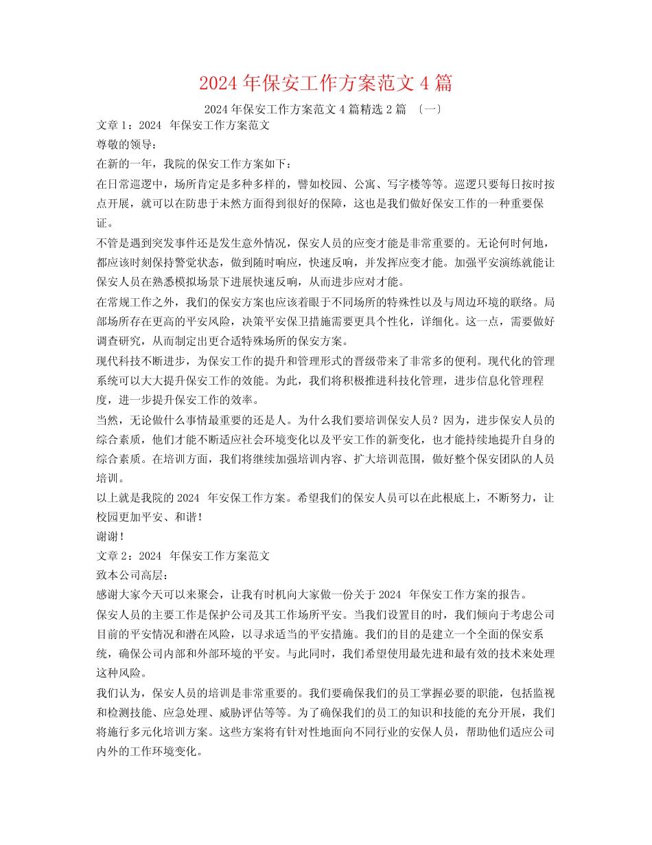 2024年保安工作计划范文4篇2篇_第1页