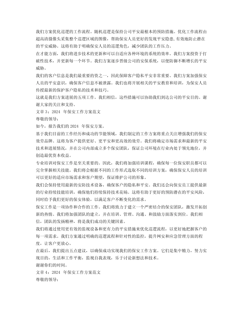 2024年保安工作计划范文4篇2篇_第2页