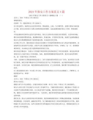 2024年保安工作计划范文4篇2篇