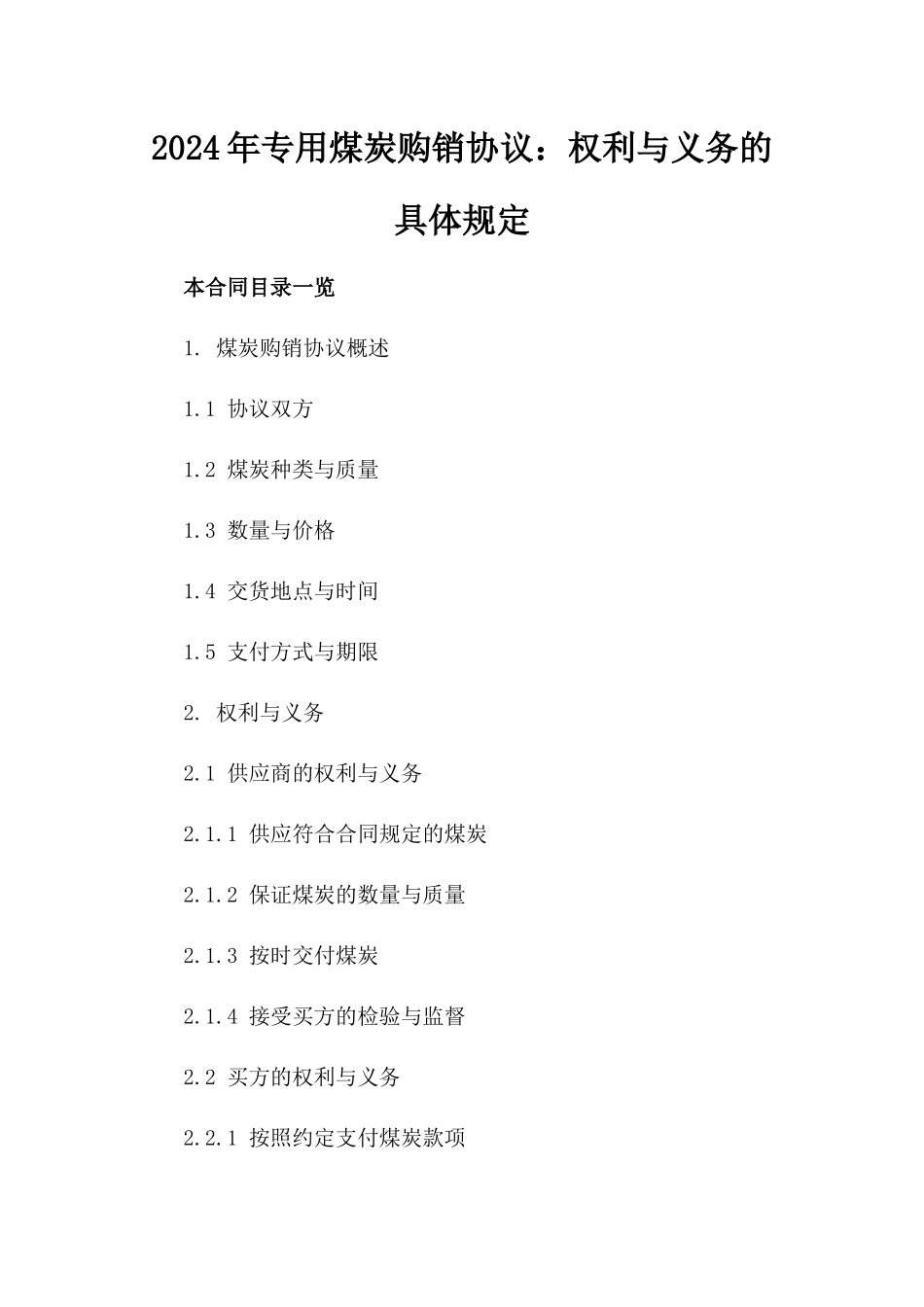 2024年专用煤炭购销协议：权利与义务的具体规定_第2页