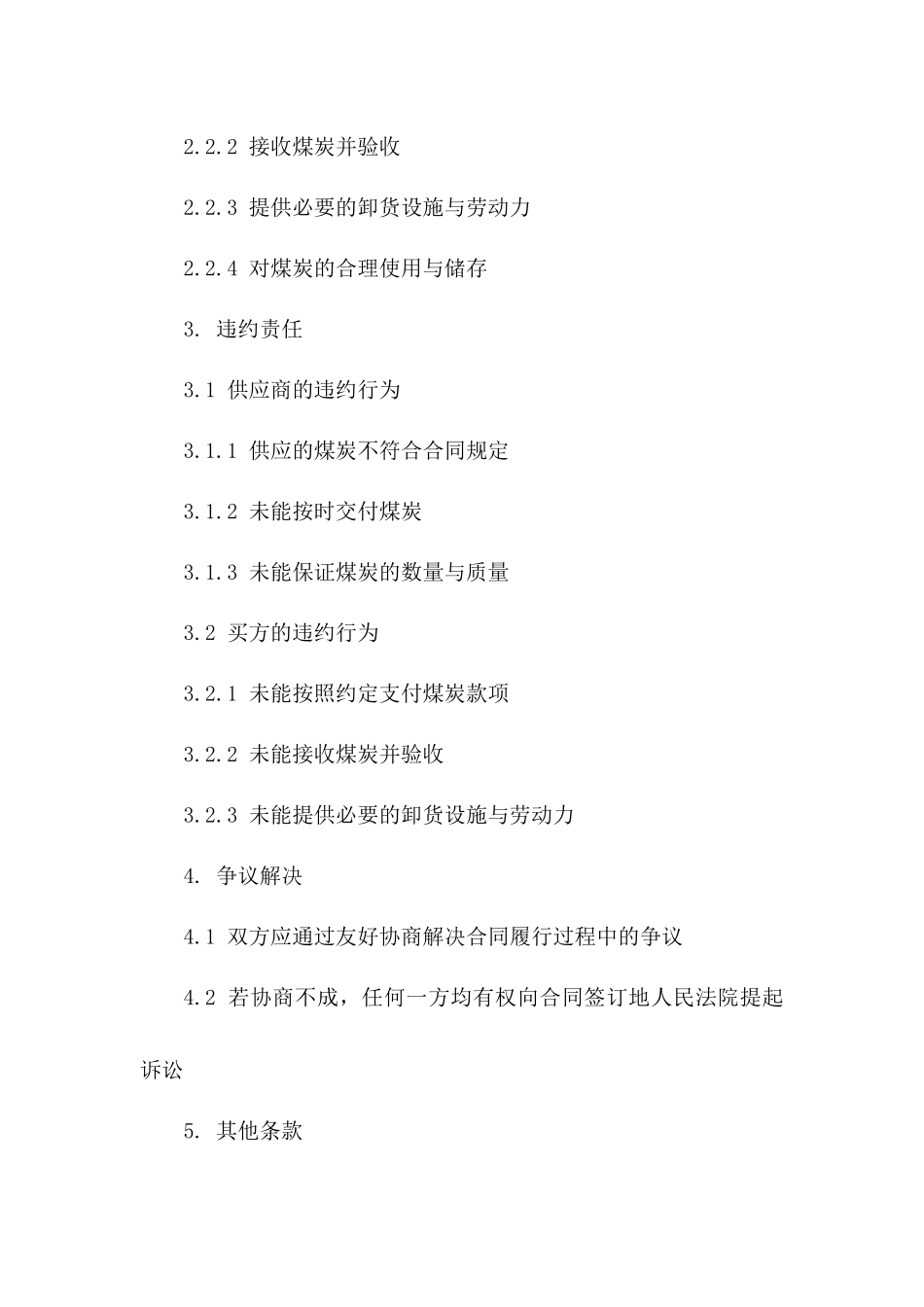 2024年专用煤炭购销协议：权利与义务的具体规定_第3页