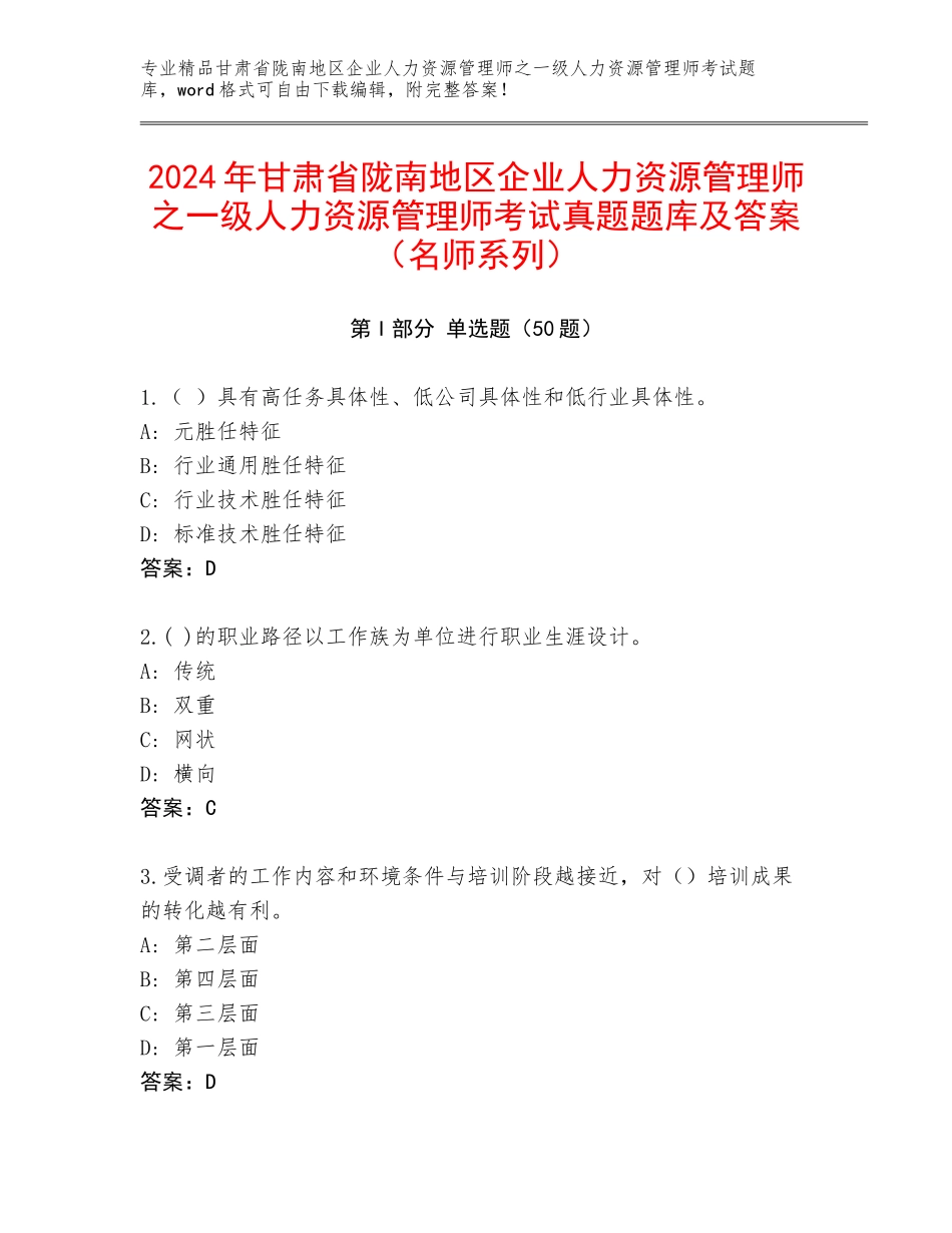 2024年甘肃省陇南地区企业人力资源管理师之一级人力资源管理师考试真题题库及答案（名师系列）_第1页