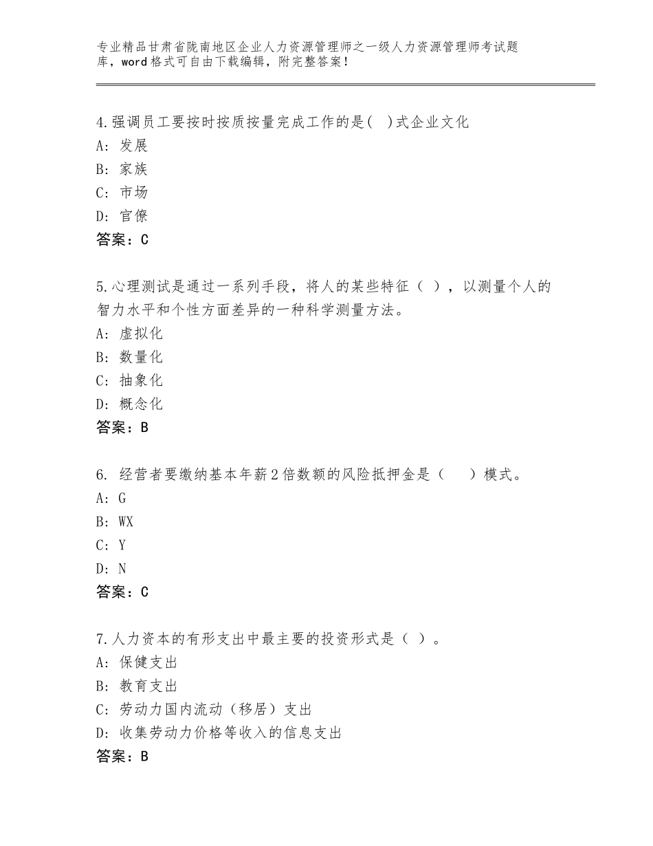 2024年甘肃省陇南地区企业人力资源管理师之一级人力资源管理师考试真题题库及答案（名师系列）_第2页