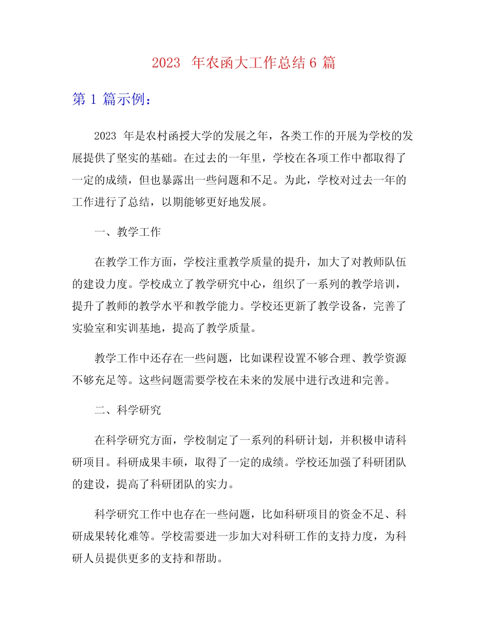 2023年农函大工作总结6篇_第1页