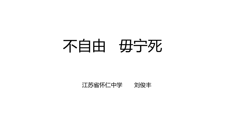 不自由-毋宁死_第1页