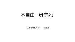 不自由-毋宁死