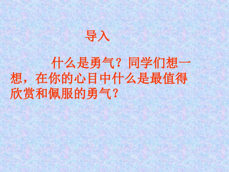 七年级语文上册-16.勇气-课件-语文版_第2页