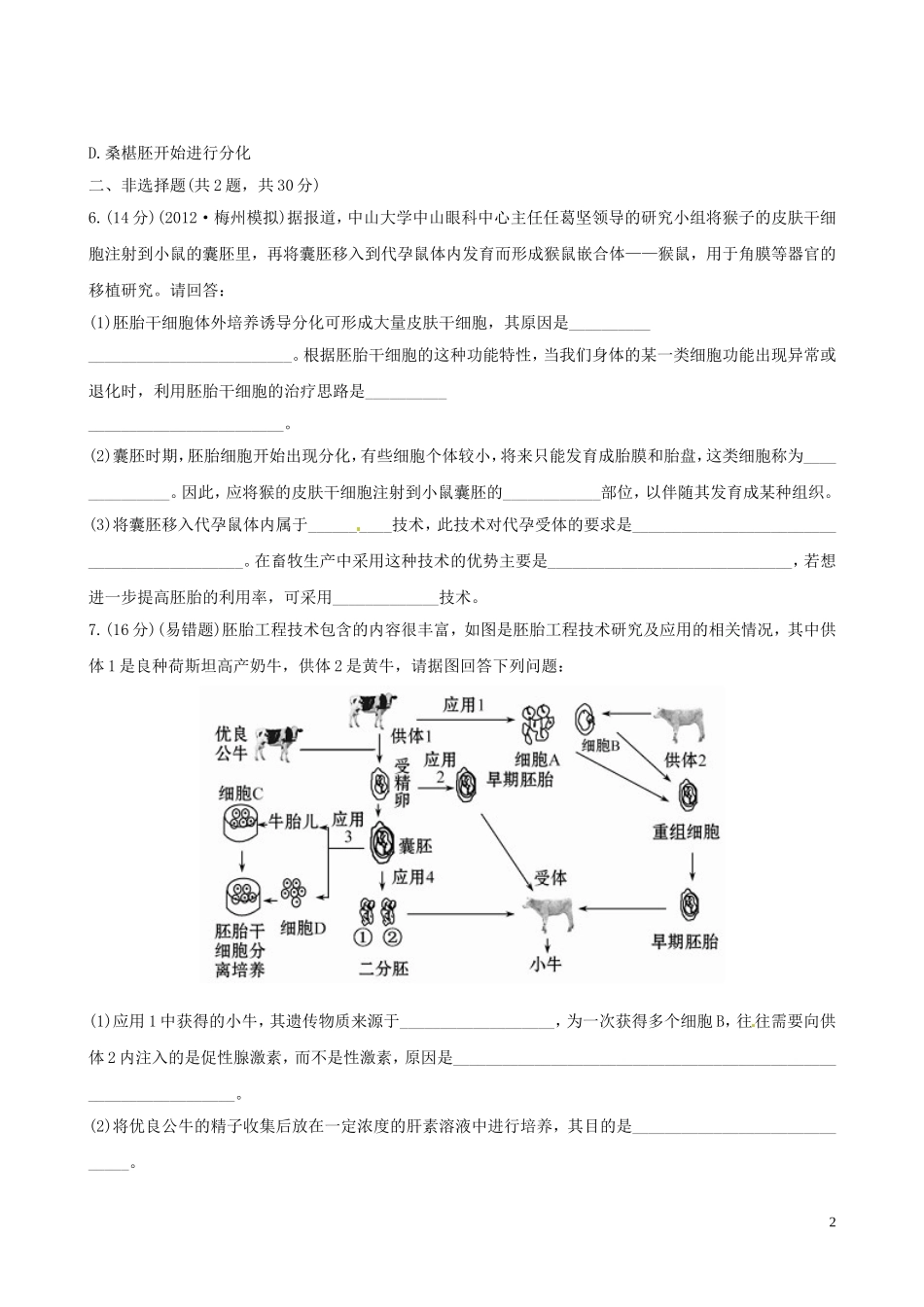 【全程复习方略】(广东专用)2013版高中生物-胚胎工程课时提能演练(含解析)新人教版必修3_第2页