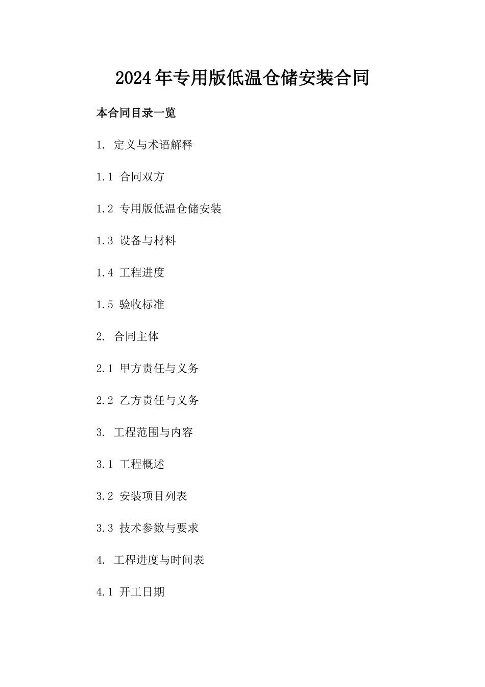 2024年专用版低温仓储安装合同_第2页
