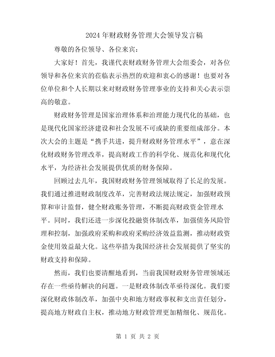 2024年财政财务管理大会领导发言稿_第1页