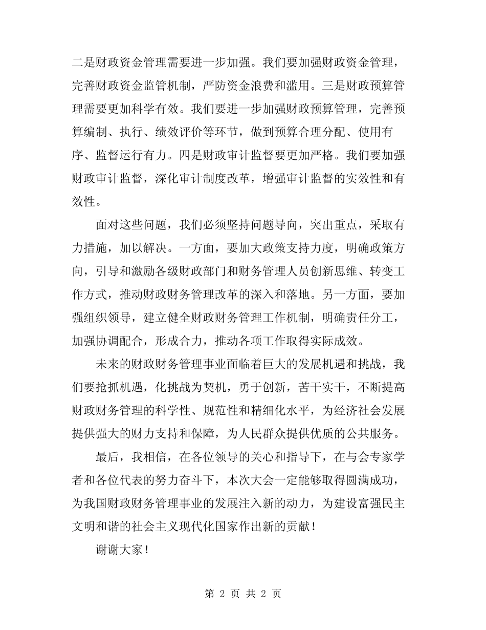 2024年财政财务管理大会领导发言稿_第2页