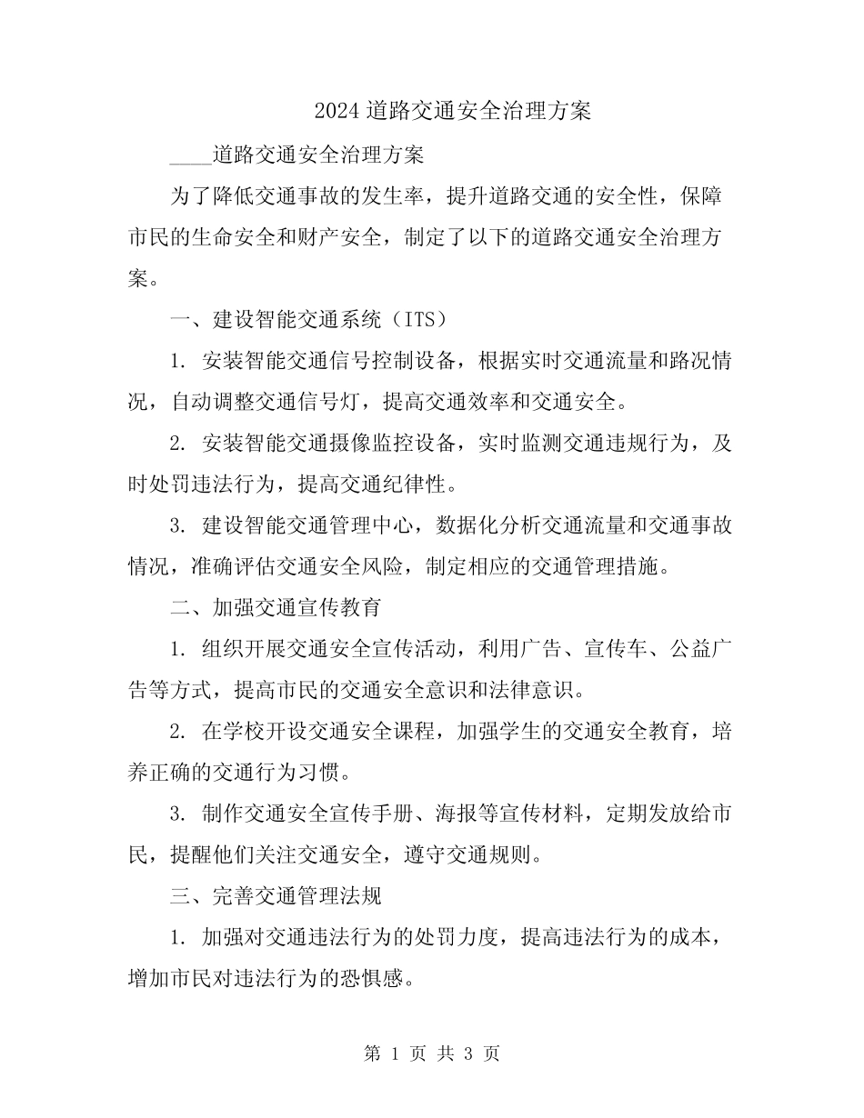 2024道路交通安全治理方案 _第1页