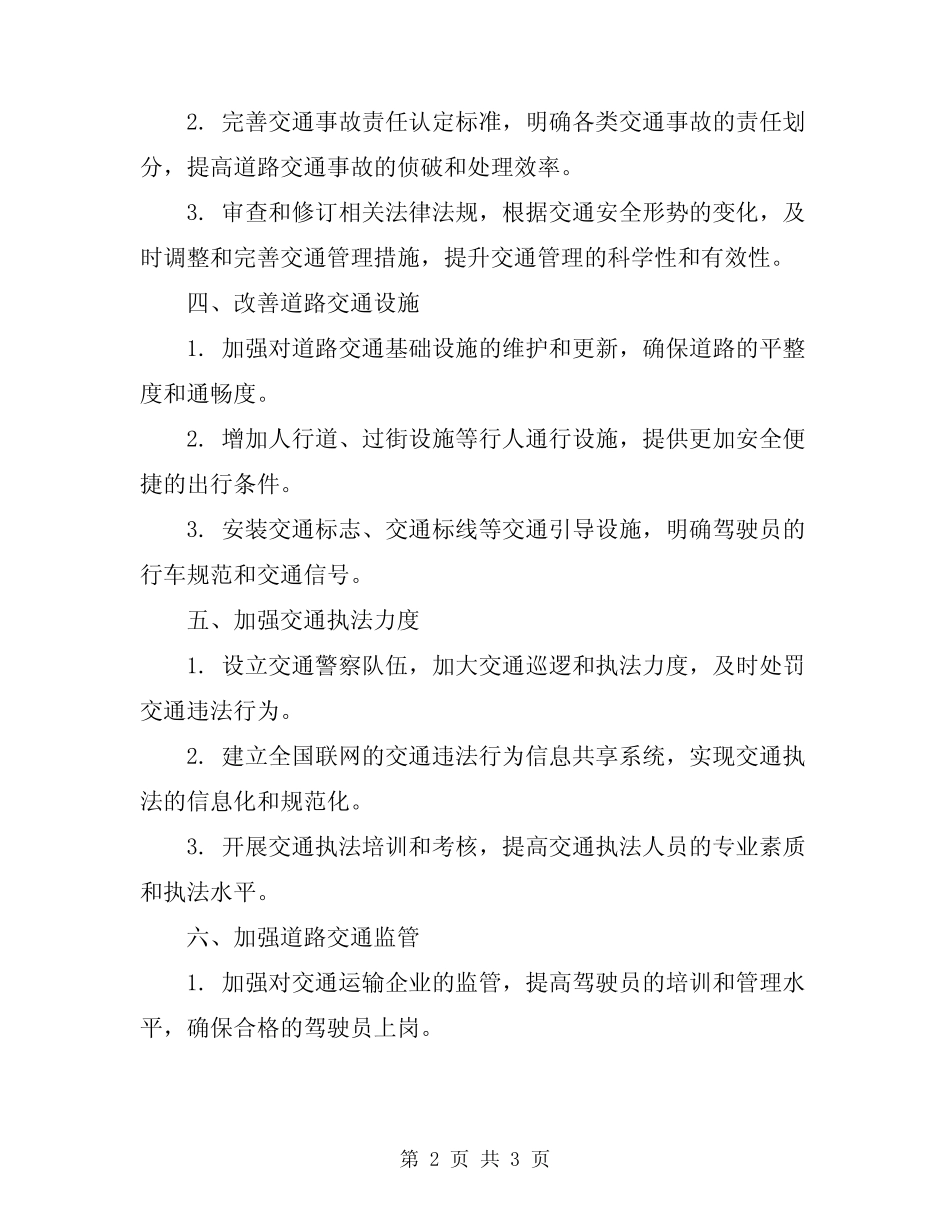 2024道路交通安全治理方案 _第2页