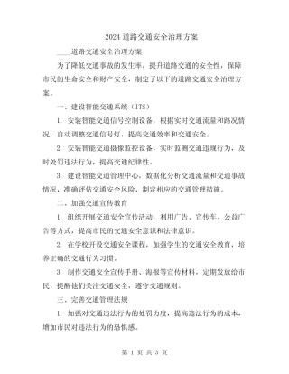 2024道路交通安全治理方案 