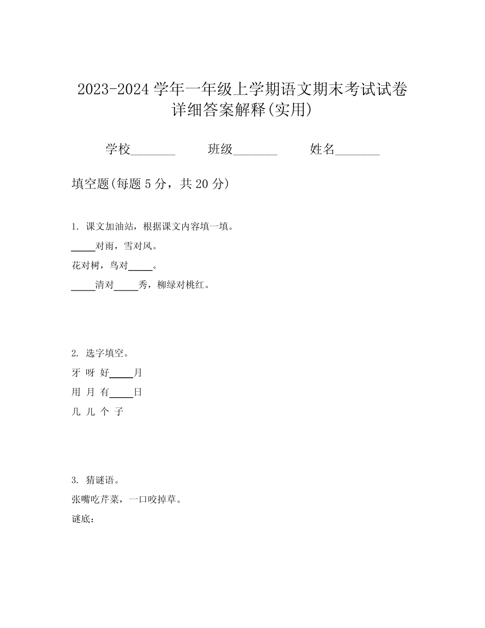 2023-2024学年一年级上学期语文期末考试试卷详细答案解释(实用)优质_第1页