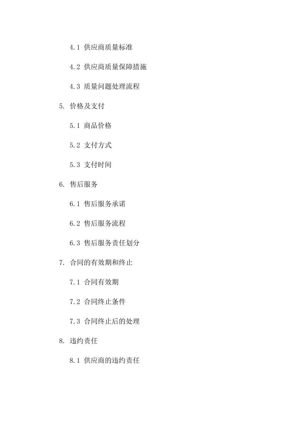 2024年专用版供应商采购协议_第3页