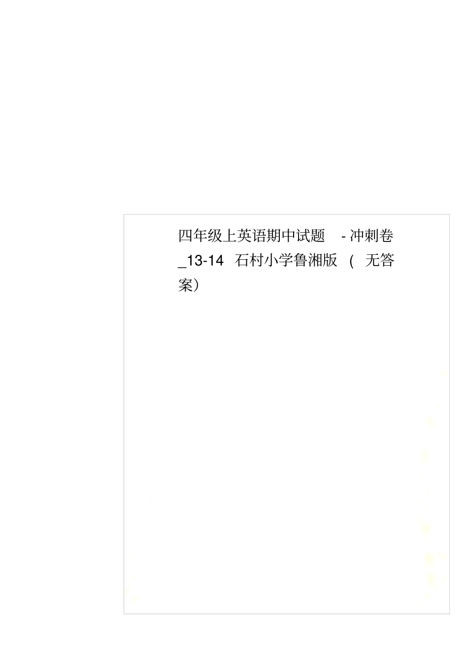 四年级上英语期中试题-冲刺卷_114石村小学鲁湘版无答案_第1页