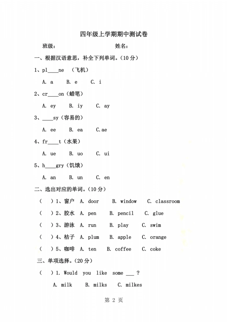 四年级上英语期中试题-冲刺卷_114石村小学鲁湘版无答案_第2页