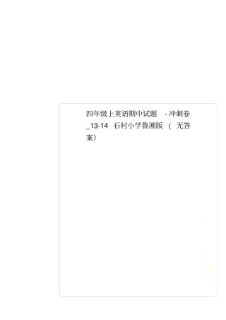 四年级上英语期中试题-冲刺卷_114石村小学鲁湘版无答案