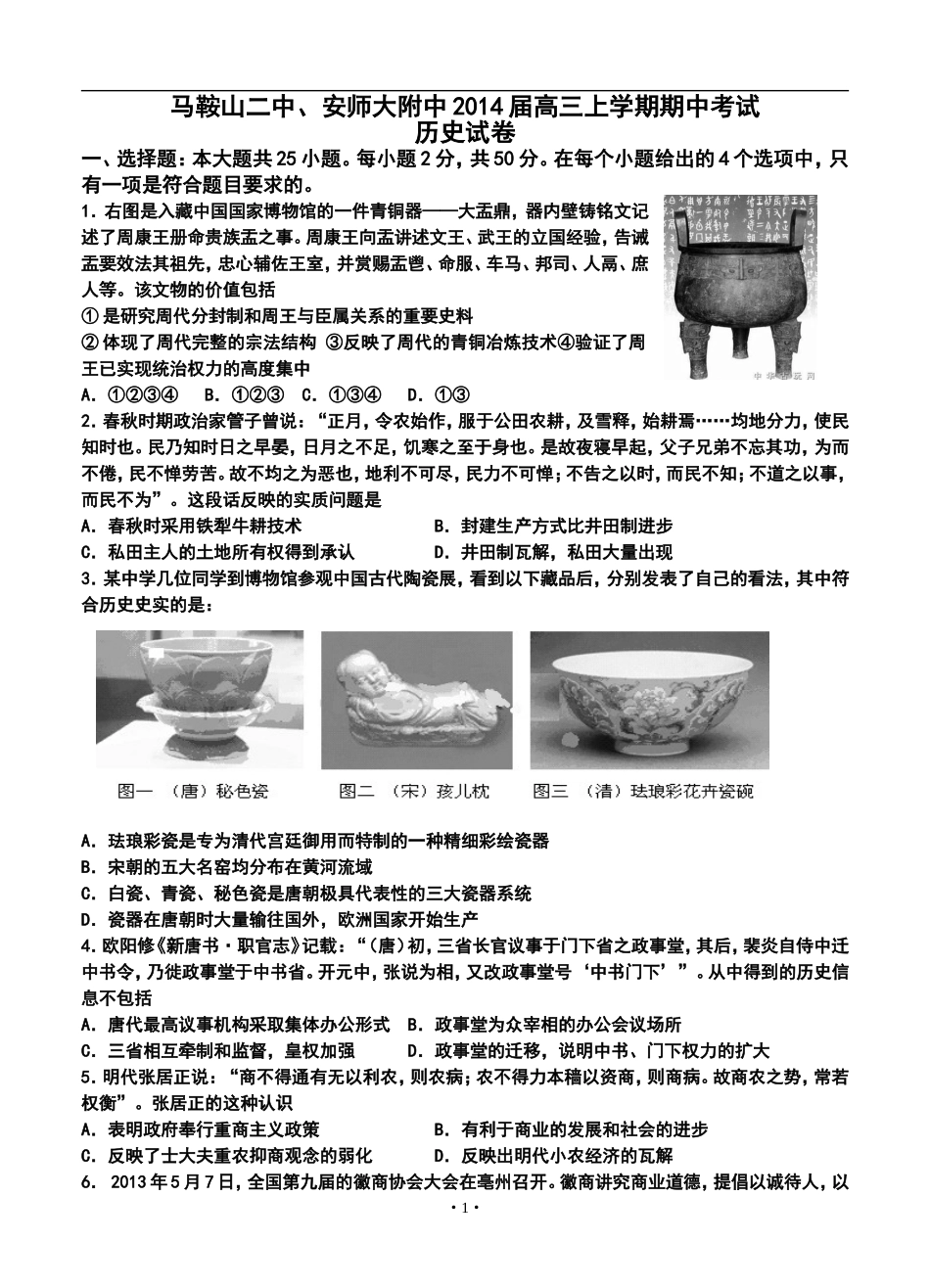 2014届马鞍山二中、安师大附中高三上学期期中考试历史试题及答案_第1页