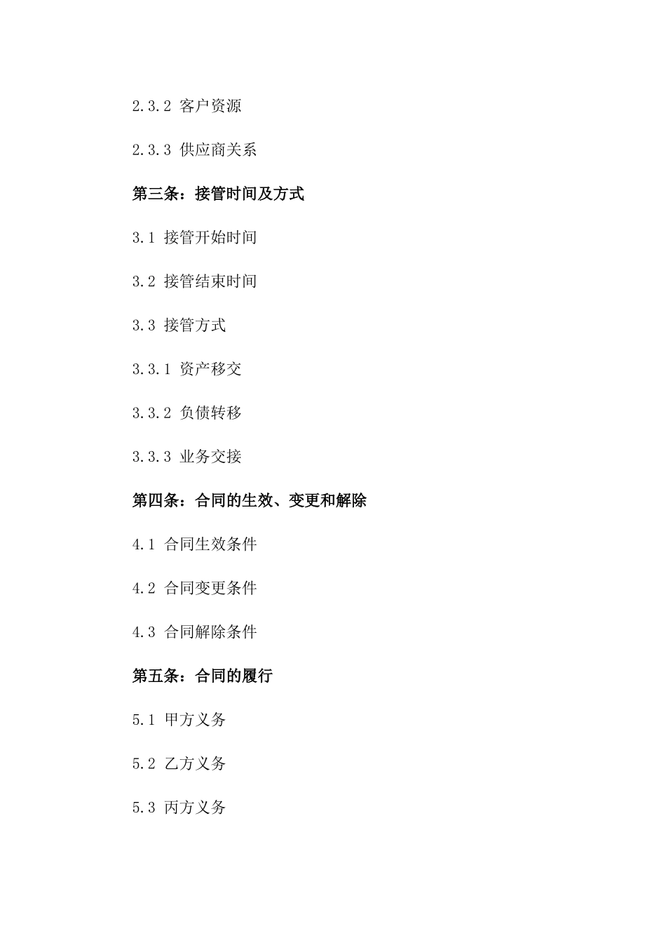 2024年专用版公司全面接管协议_第3页