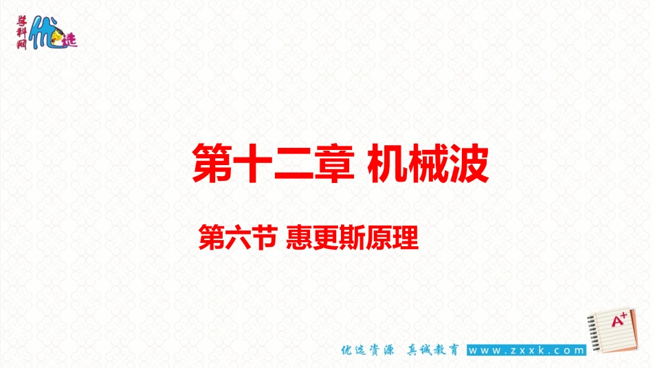 6-惠更斯原理_第1页