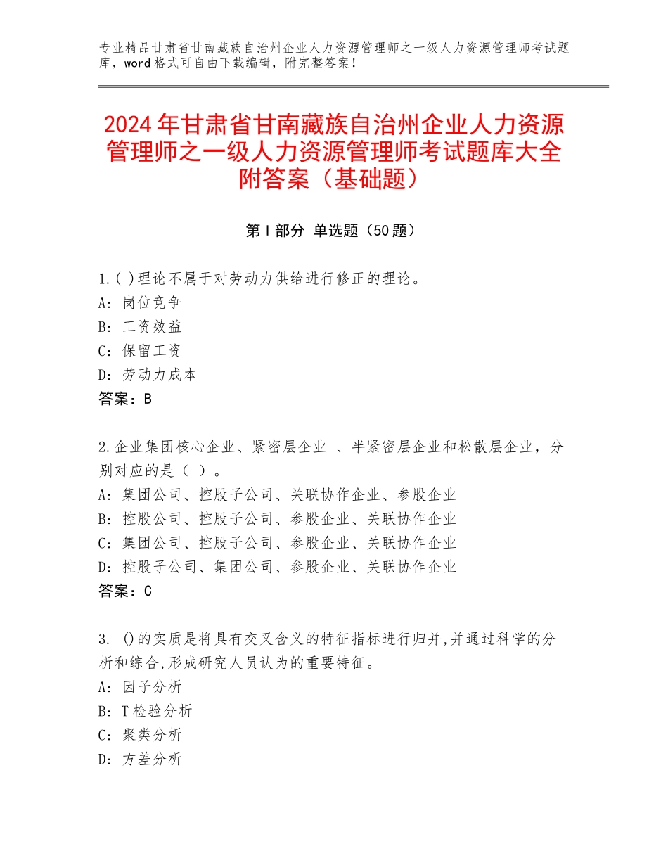 2024年甘肃省甘南藏族自治州企业人力资源管理师之一级人力资源管理师考试题库大全附答案（基础题）_第1页