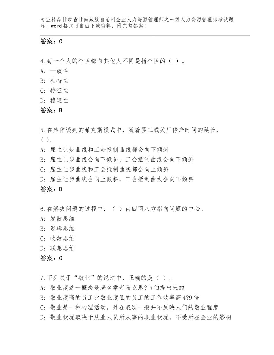 2024年甘肃省甘南藏族自治州企业人力资源管理师之一级人力资源管理师考试题库大全附答案（基础题）_第2页