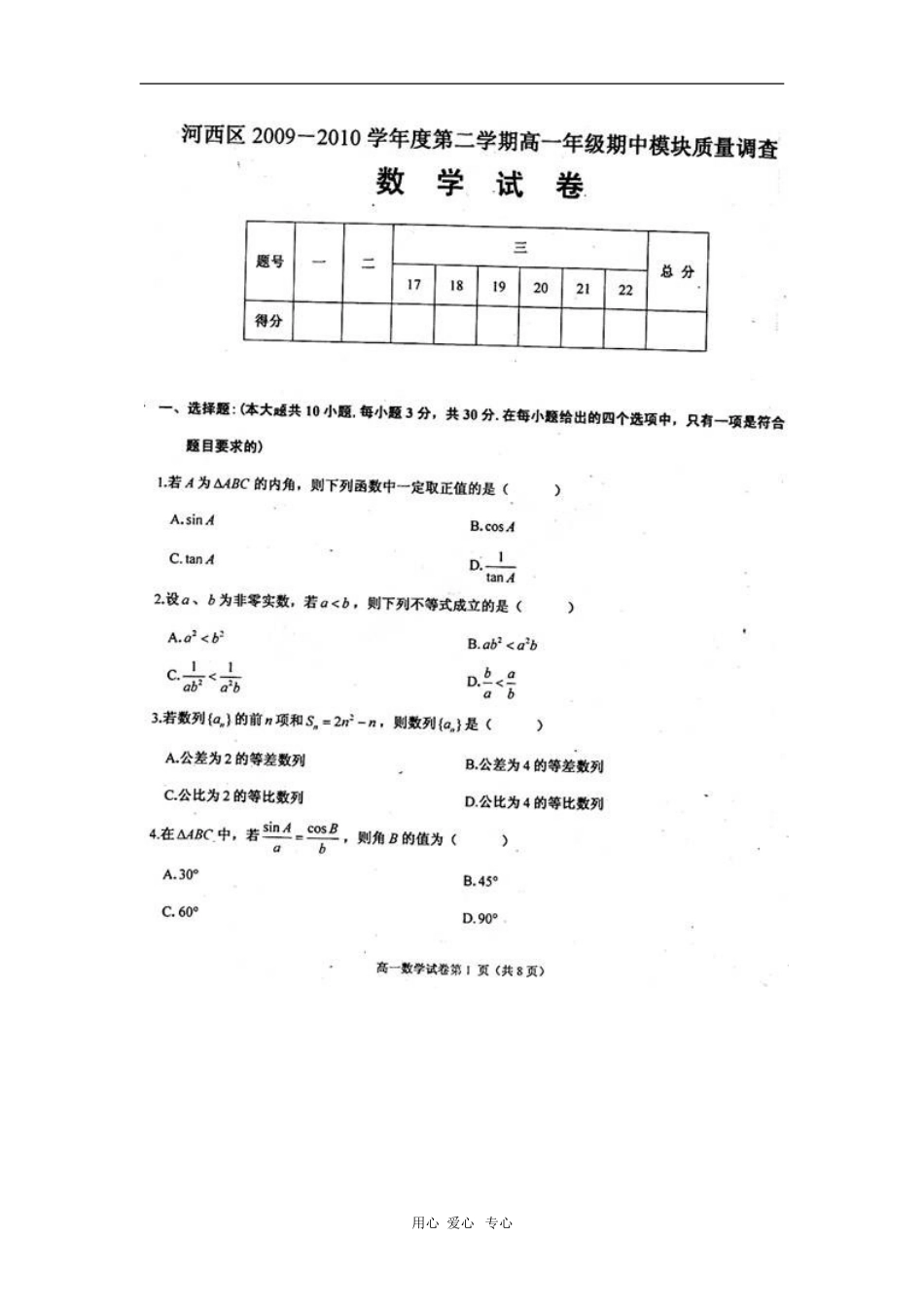 天津市河西区09-10学年高一数学下学期期中考试(扫描版)-新人教版_第1页