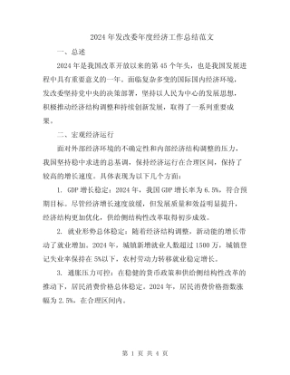 2024年发改委年度经济工作总结范文