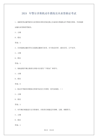 2024年鄂尔多斯机动车教练员从业资格证考试 