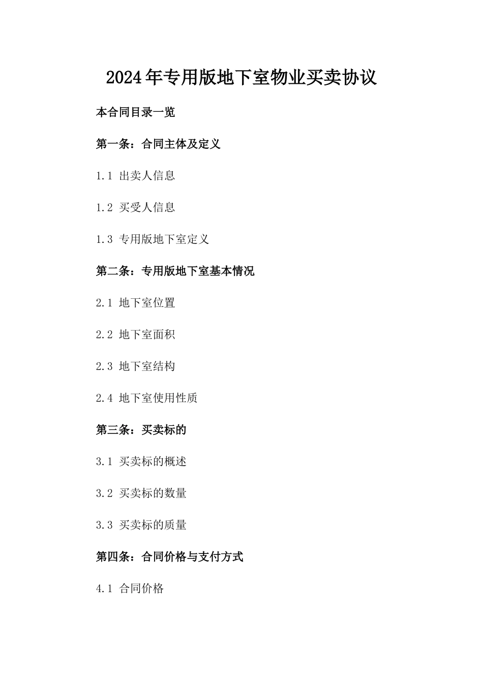 2024年专用版地下室物业买卖协议_第2页