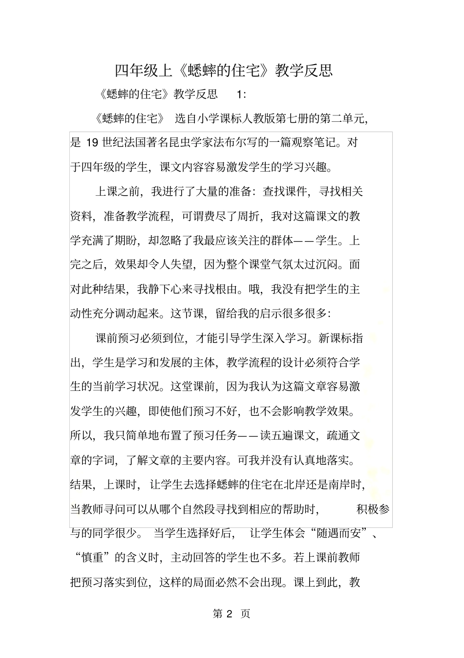 四年级上蟋蟀的住宅教学反思_第2页