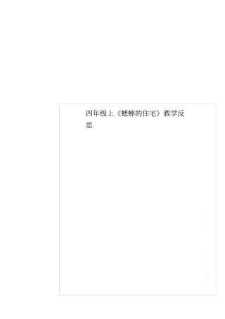 四年级上蟋蟀的住宅教学反思