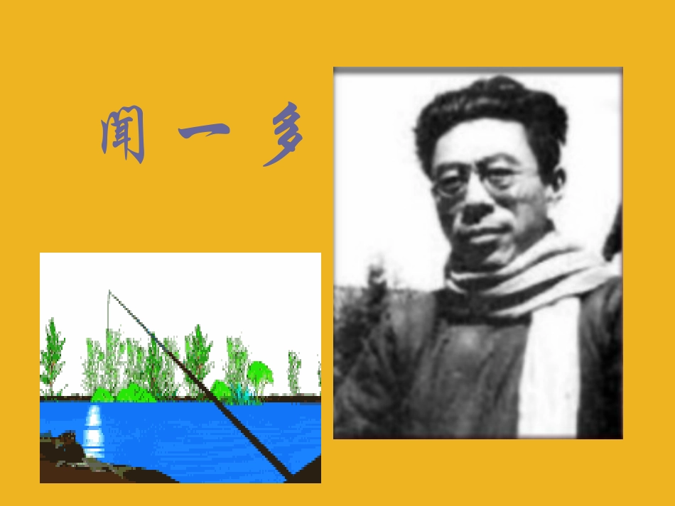 七年级语文下册-闻一多先生的说和做课件1-人教新课标版_第3页