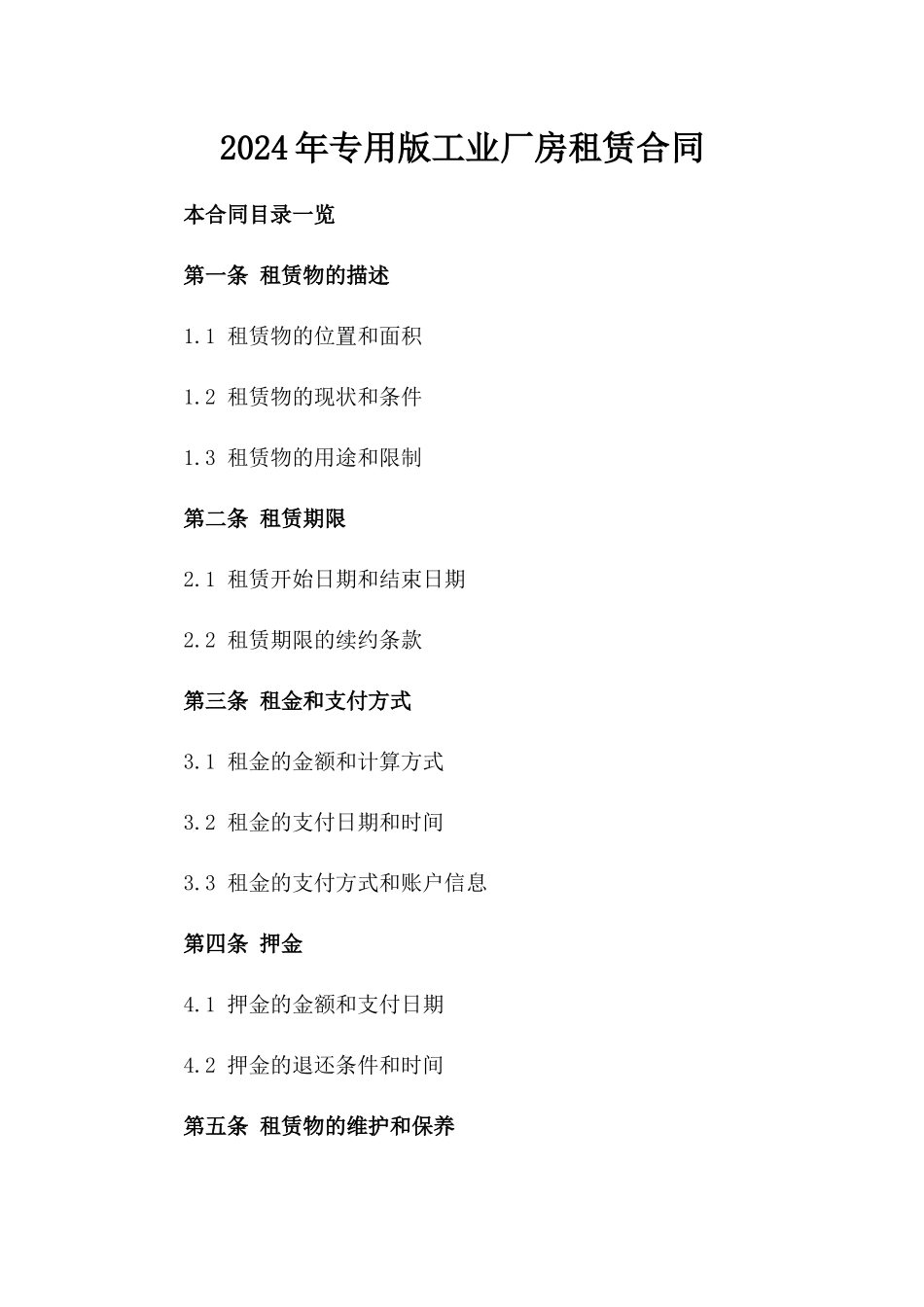 2024年专用版工业厂房租赁合同_第2页
