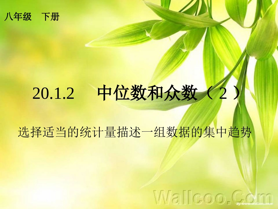 选择适当的统计量描述一组数据的集中趋势-(2)_第1页