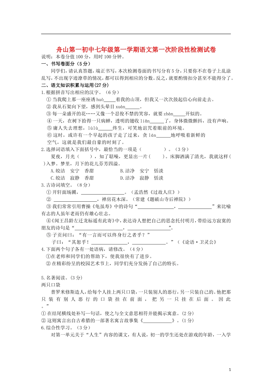 浙江省舟山市2012-2013学年七年级语文第一学期第一次阶段性检测试题-新人教版_第1页