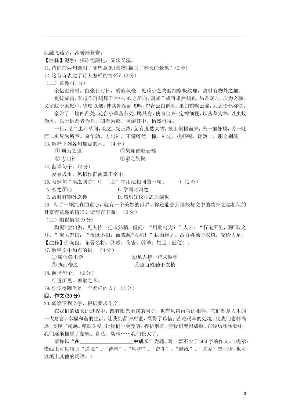 浙江省舟山市2012-2013学年七年级语文第一学期第一次阶段性检测试题-新人教版_第3页