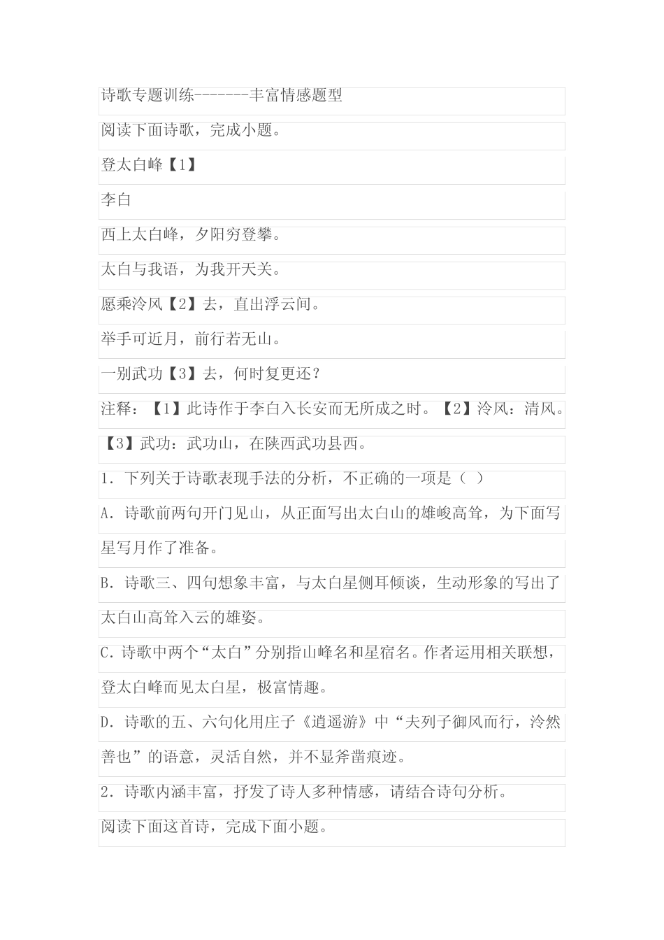 2024届高考语文二轮复习诗歌专题训练丰富情感题型(含解析) _第1页