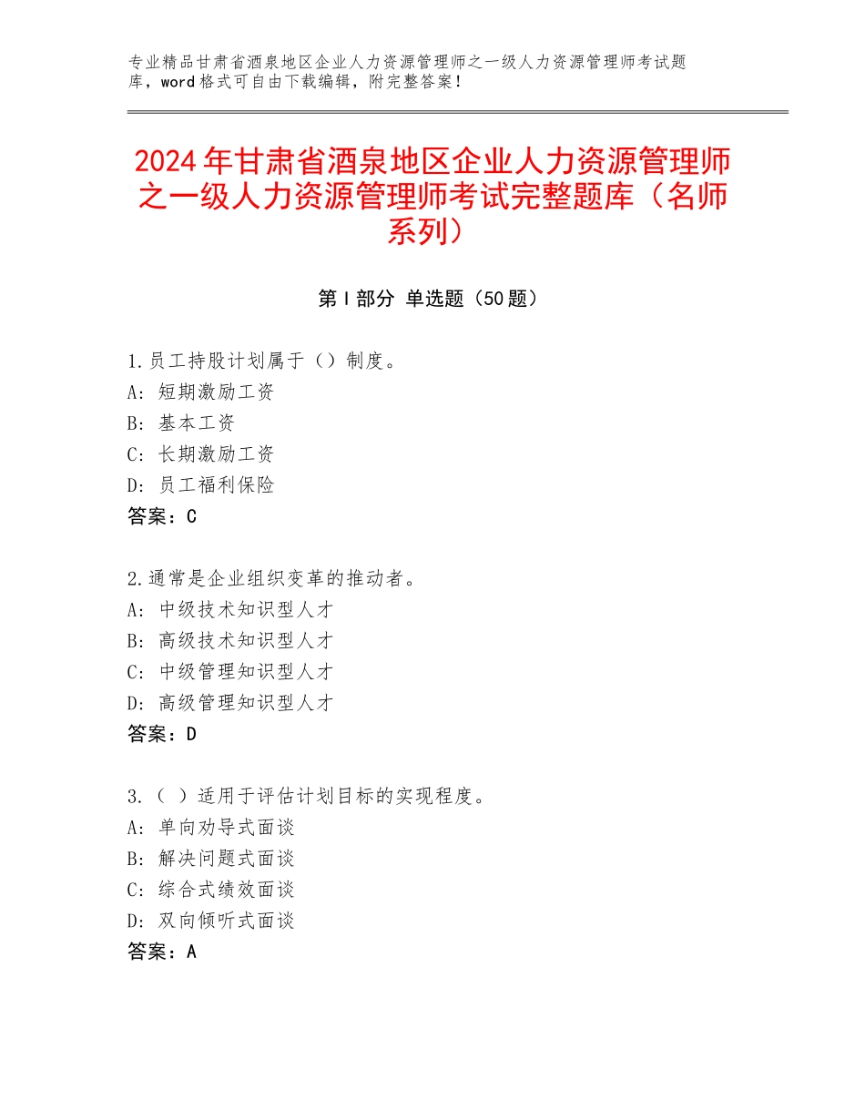 2024年甘肃省酒泉地区企业人力资源管理师之一级人力资源管理师考试完整题库（名师系列）_第1页