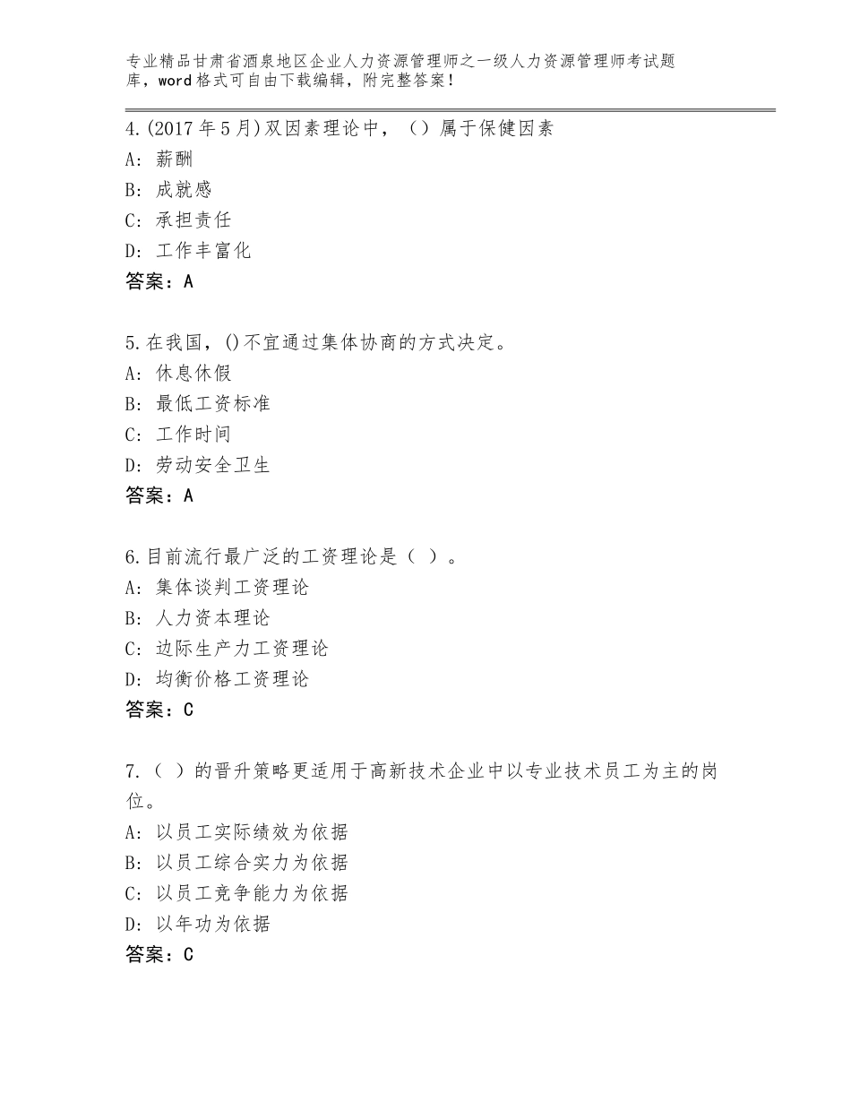 2024年甘肃省酒泉地区企业人力资源管理师之一级人力资源管理师考试完整题库（名师系列）_第2页